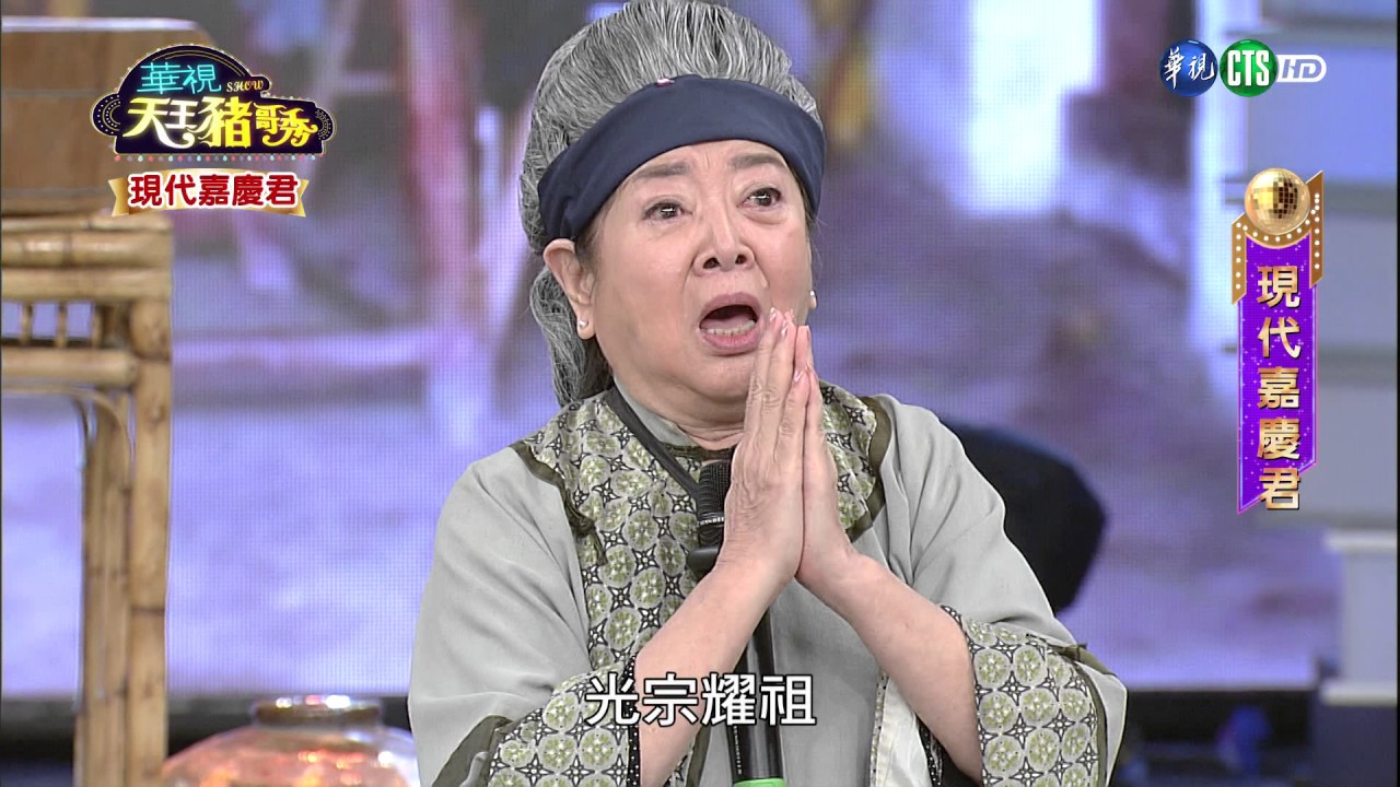 華視天王豬哥秀 現代嘉慶君 | 2017.05.13