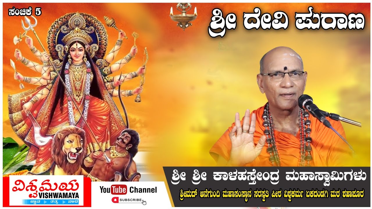 ಶ್ರೀ ದೇವಿ ಪುರಾಣ | ಸಂಚಿಕೆ 5 | Devi Puran | ಶ್ರೀ ಶ್ರೀ ಕಾಳಹಸ್ತೇಂದ್ರ ಮಹಾಸ್ವಾಮಿಗಳು | ವಿಶ್ವಮಯ | Vishwamaya