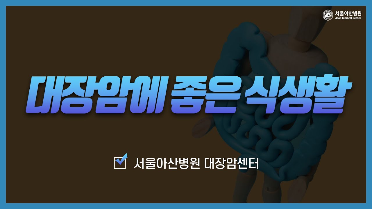 대장암에 좋은 식생활