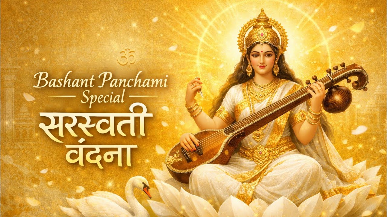 Saraswati Mata Bhajan | Saraswati Vandana | सरस्वती माता भजन | bashant Panchami Special
