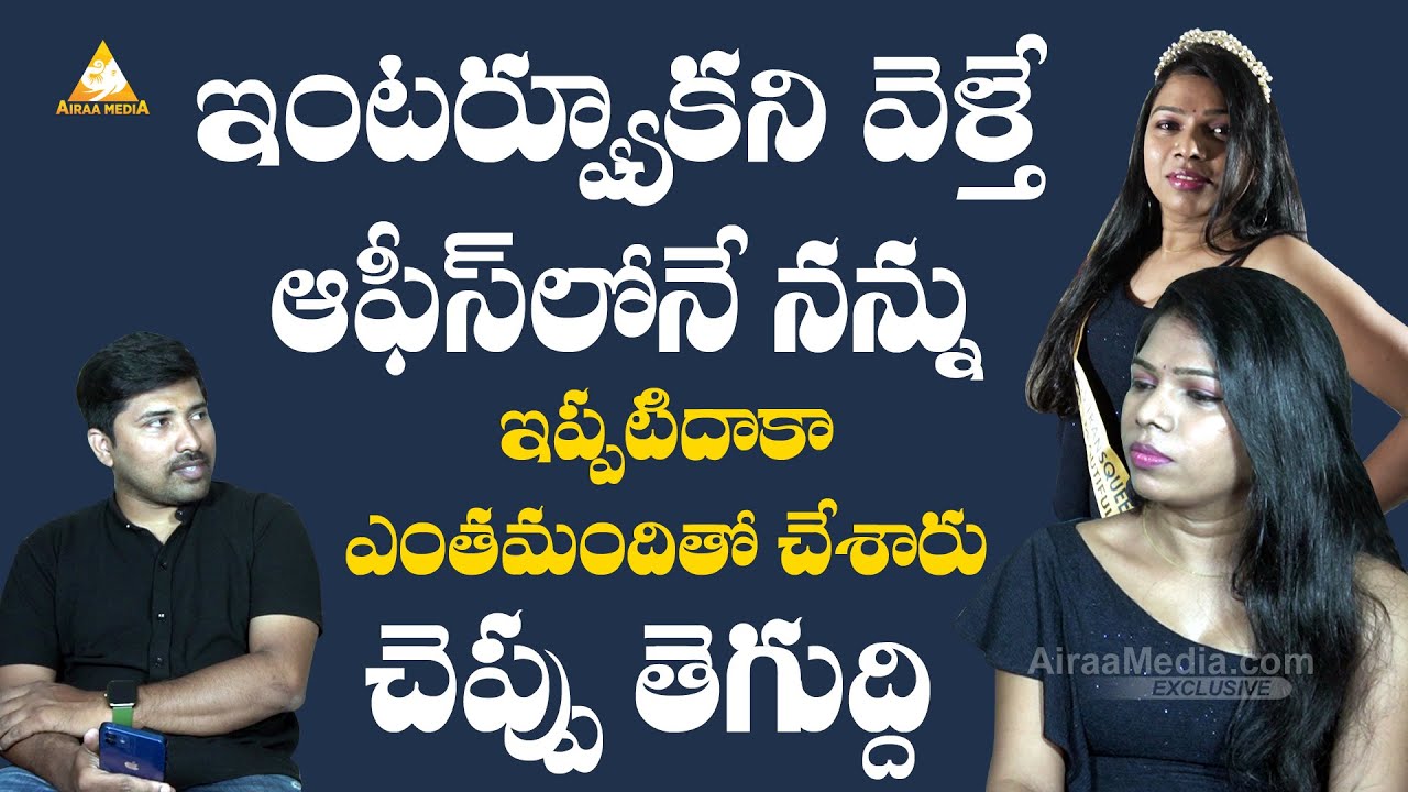 MISS INDIA Harshini Emotional Interview | How Transgender Surgeries Will Be Done | @AIRAAMEDIAA