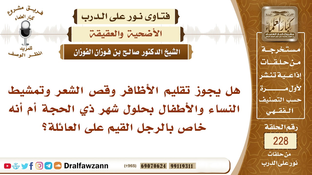 4025- عدم الأخذ من الشعر والأظفار هل يعم المضحي والمضحى عنه؟ - الشيخ صالح الفوزان
