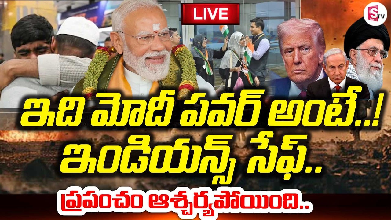 LIVE🔴యుద్ధంలో చిక్కుకున్న ఇండియన్స్ ను | Iran Israel War | India Safely Evacuates Citizens | PM MODI
