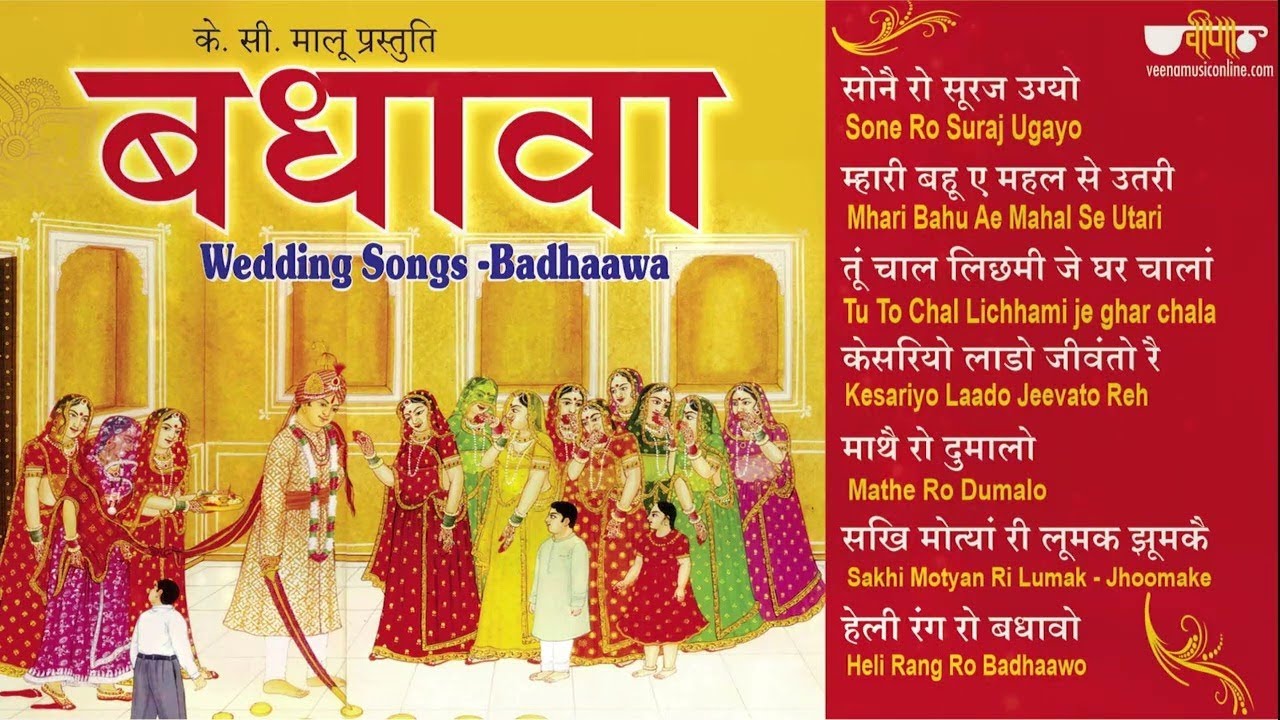 राजस्थानी  विवाह गीत - बधावा | Marwadi Song | Rajasthani Vivah Geet I Badhawa Geet