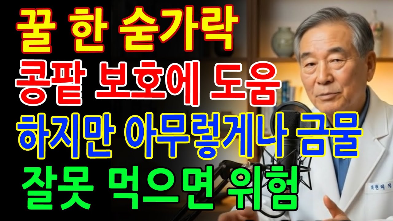 약보다 먼저입니다! 콩팥 지키는 꿀 섭취법｜노인건강습관