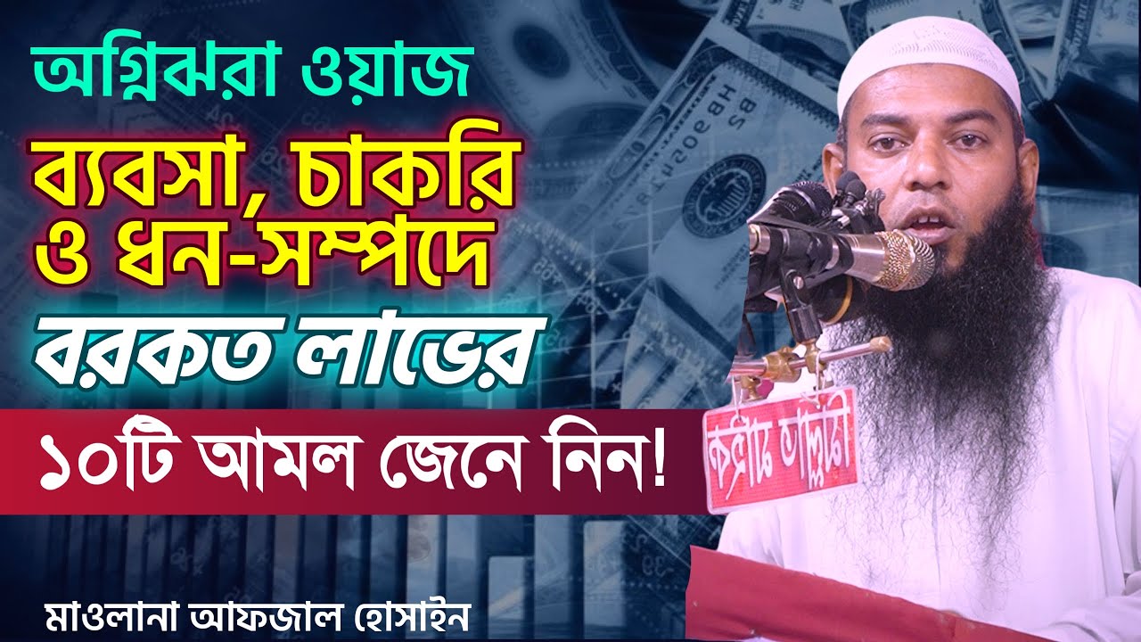 রিজিক বৃদ্ধির কার্যকর দোয়া ও আমল।জীবিকায় প্রবৃদ্ধির উপায়। মাওলানা আফজাল হোসাইন Sheikh Afzal hossain