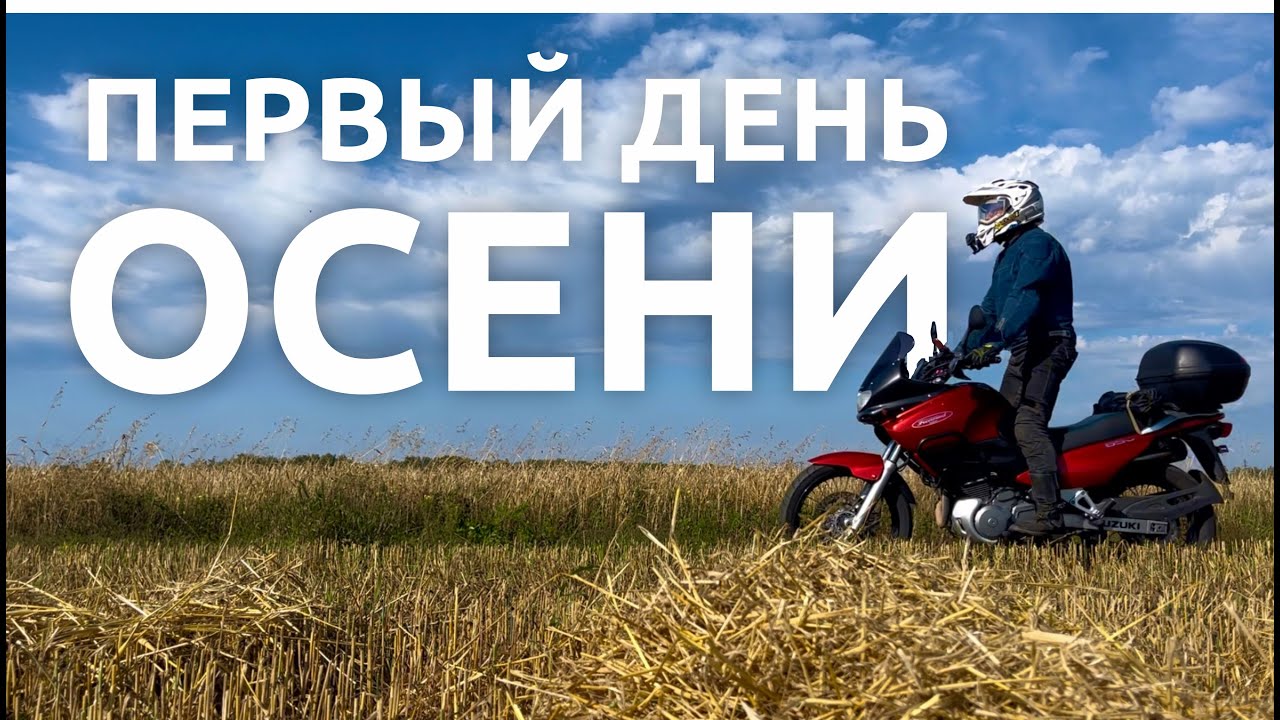 Первый День Осени