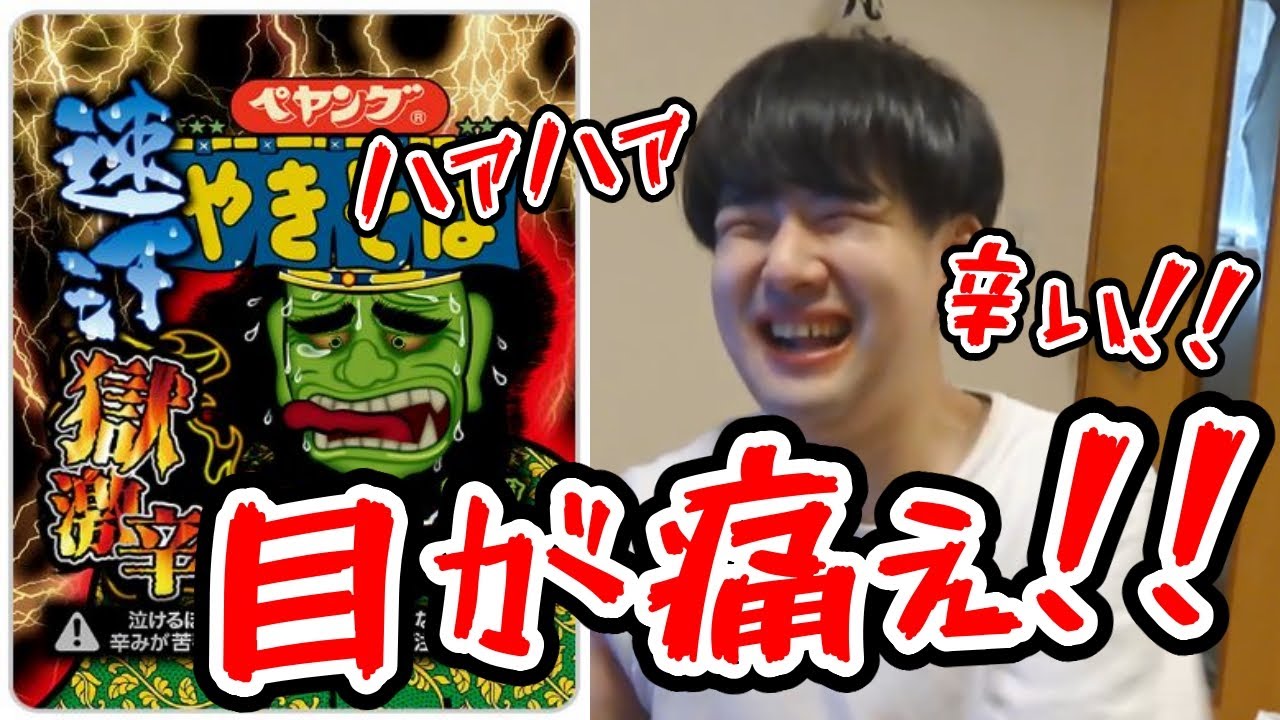 「ペヤング 速汗 獄激辛やきそば一味プラス」を食べるゆゆうた【2023/03/21】