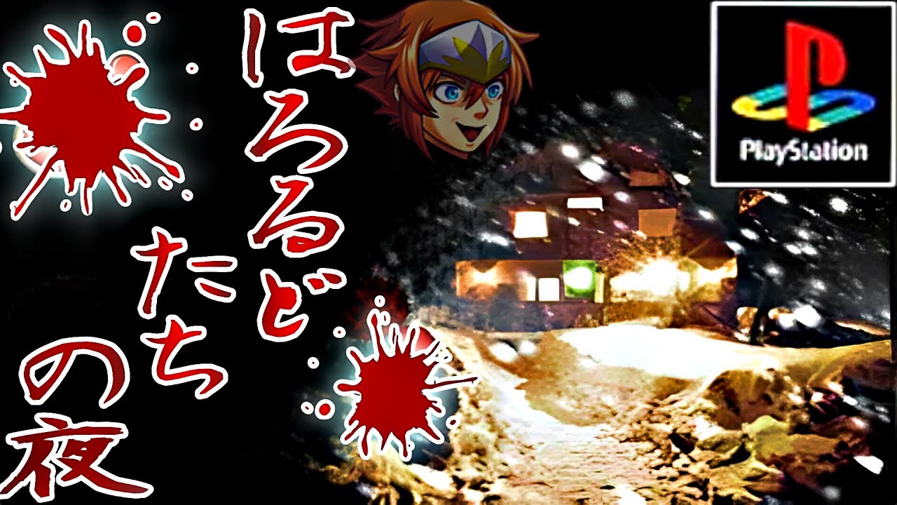 もし、かまいたちの夜の登場人物がハロルド達だったら【ハロルドたちの夜】