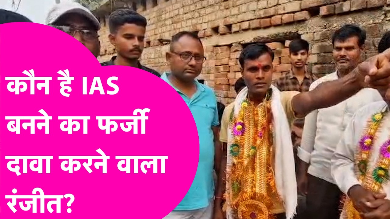 Fake UPSC Rank Claim Exposed: कौन है IAS बनने का फर्जी दावा करने वाला Ranjeet? अब है फरार| Bihar Tak