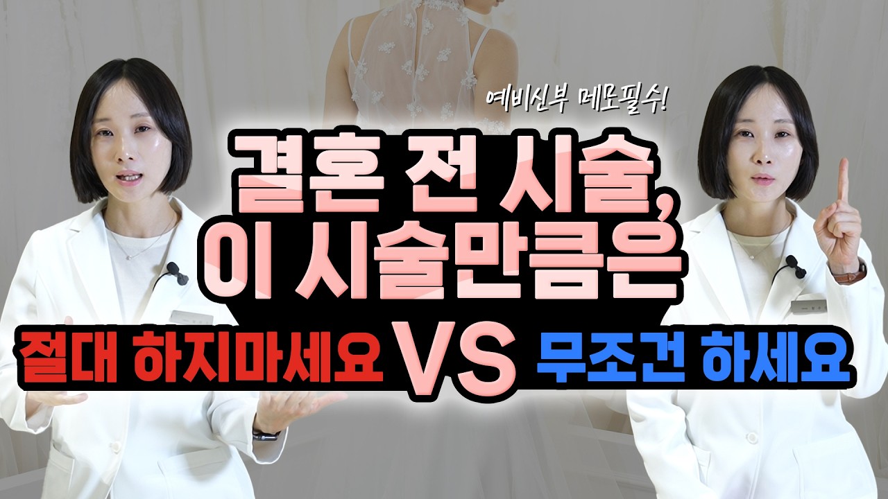 예비신부를 위한 피부과 시술 추천! 인생에 한번뿐인 웨딩사진촬영과 결혼식을 앞두고 있다면 무조건 참고해야할 필수 영상!｜안티안의원 Dr.왕수진
