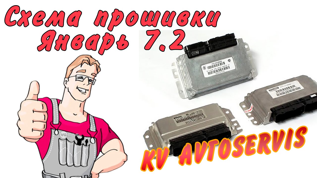 Схема прошивки ЭБУ ВАЗ Январь 7.2