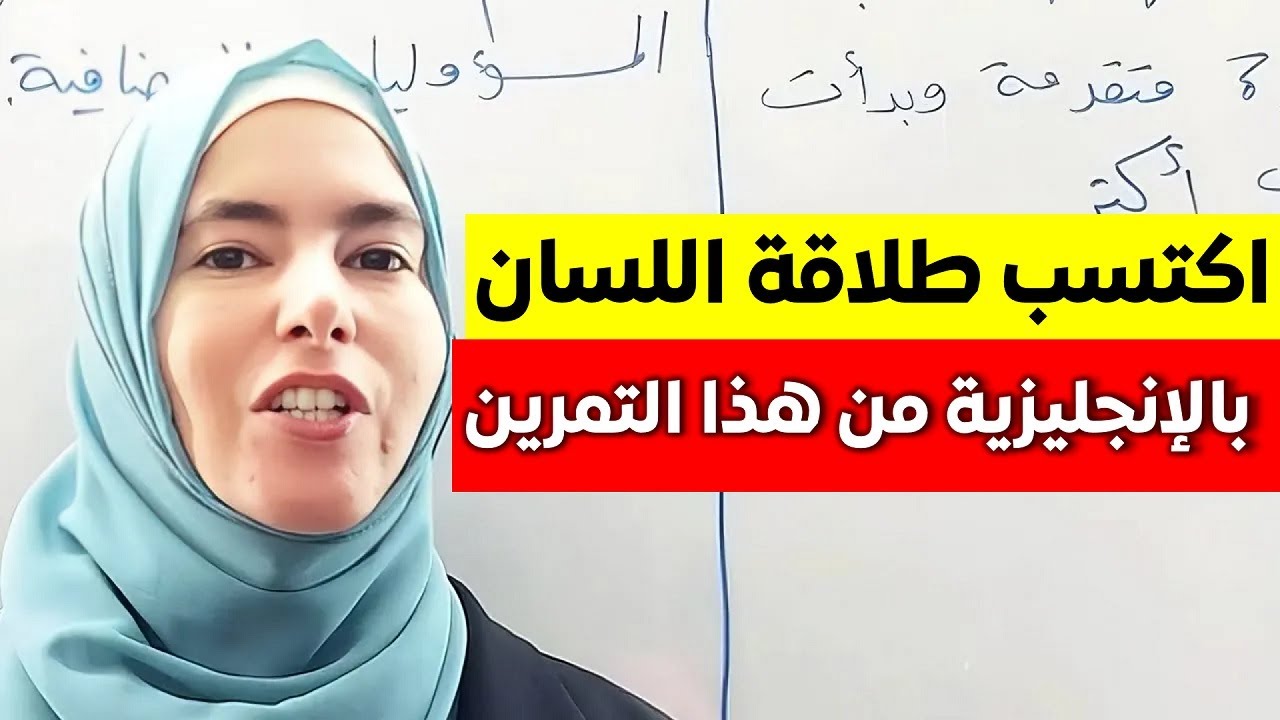 التمرين العجيب: 9 جمل وتمرين واحد لتبدأ بالتحدث بالإنجليزية 🔥