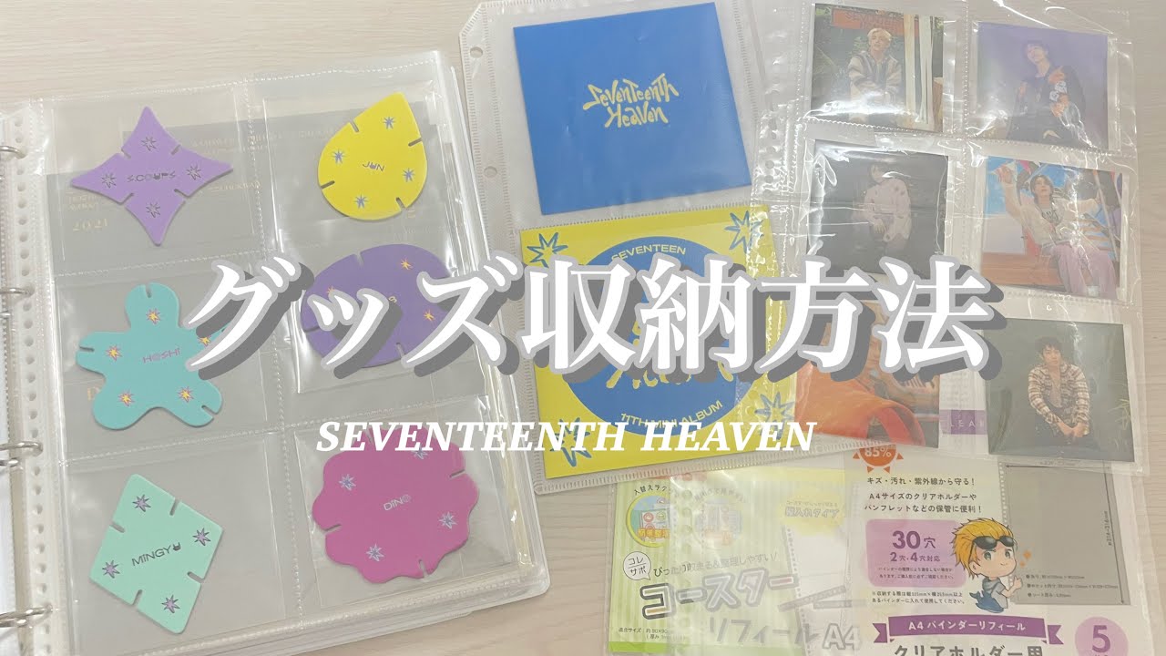 SEVENTEENTH HEAVEN グッズ収納方法/バインダー紹介/整理/トレカ[carat]