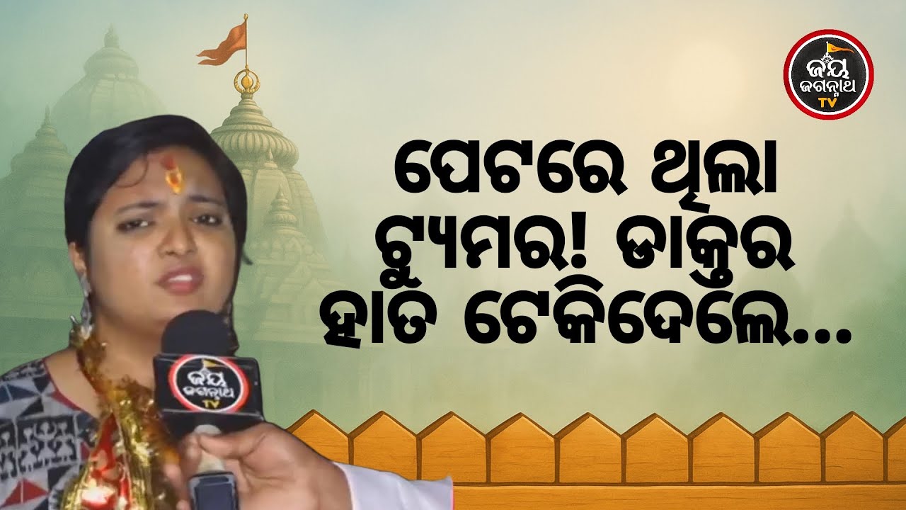 ପେଟରେ ଟ୍ୟୁମର, ଡାକ୍ତର କହିଲେ ଅପରେସନ; ହଠାତ୍ ଦେହ ମୁହଁ ଫୁଲିଗଲା, ବଞ୍ଚିବା ଆଶା ନଥିବା ବେଳେ ରକ୍ଷା କଲେ ଜଗନ୍ନାଥ!