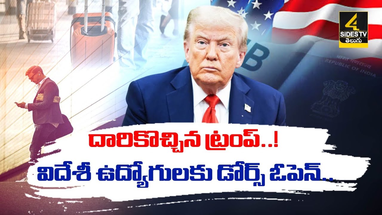 ట్రంప్ నోట &lsquo;విదేశీ&rsquo; మాట..! Trump U-Turn on H1B Visas | Foreign Workers Issue | 4SIdes TV Official