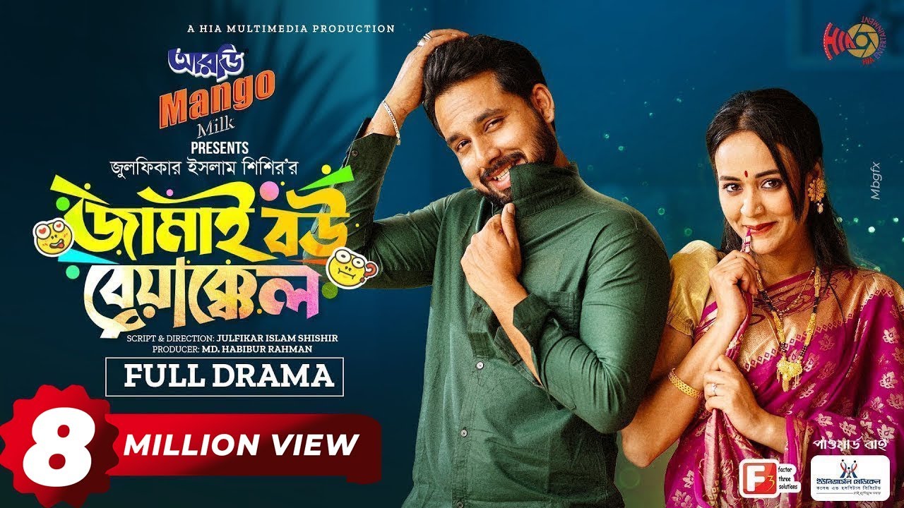 Jamai Bou Beakkel | জামাই বউ বেয়াক্কেল | Zaher Alvi | Ahona Rahman | Bangla Natok 2023