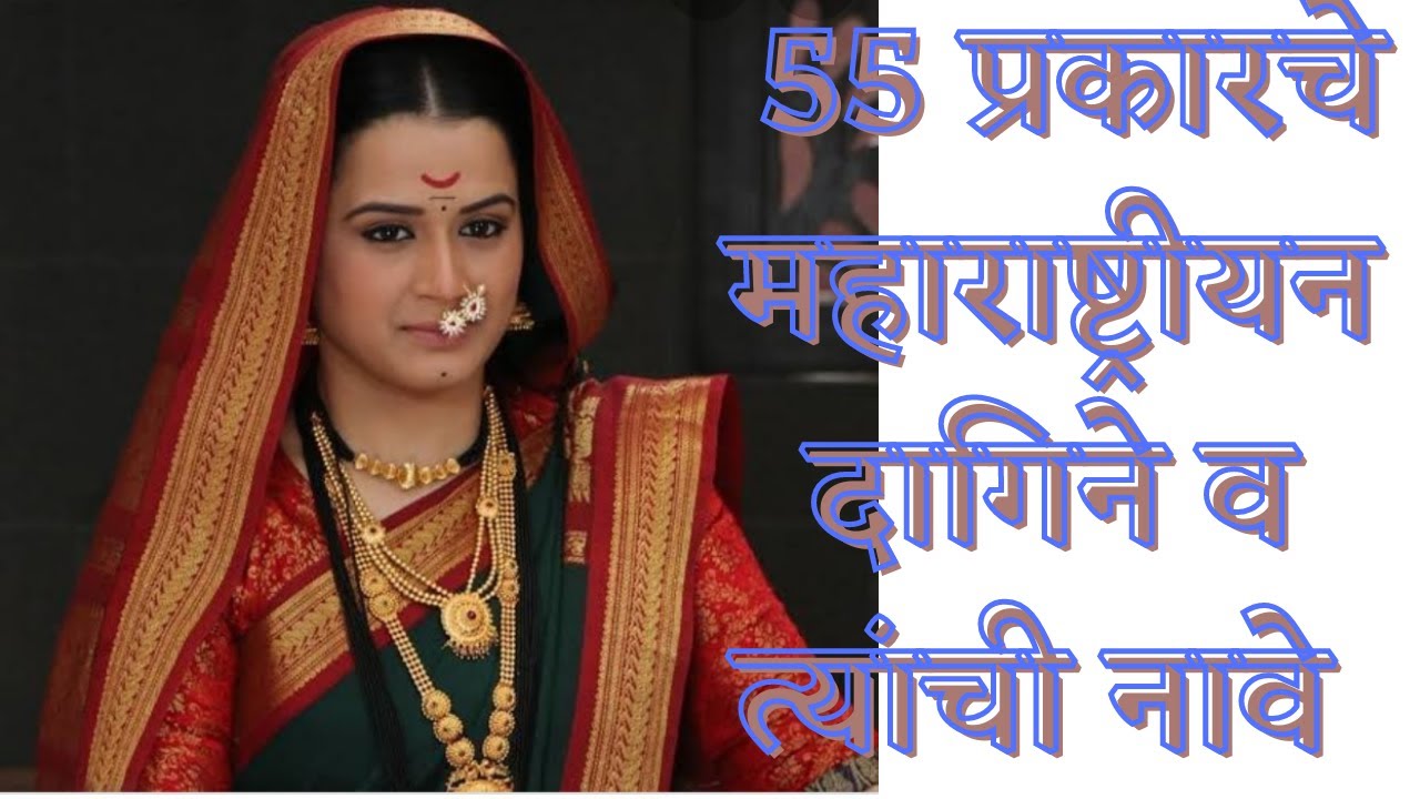 55 Type of Maharashrian Jewellery & Names । 55 प्रकारचे महाराष्ट्रीयन दागिने व त्यांची नावे