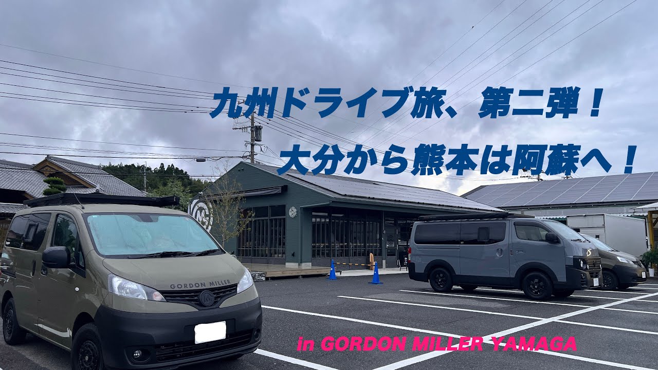 【CC-Gordonで行く、阿蘇は絶景だったぞ！】の巻。