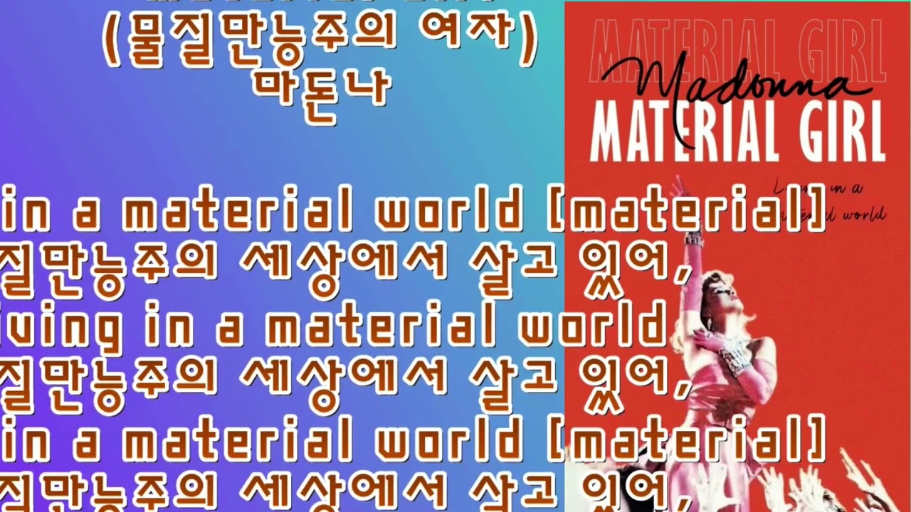 Material Girl (마돈나--영어가사+한국어뜻--AAC256K고음질)