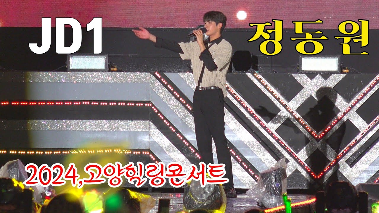 *정동원* 2024,고양힐링콘서트 초청공연 _240704