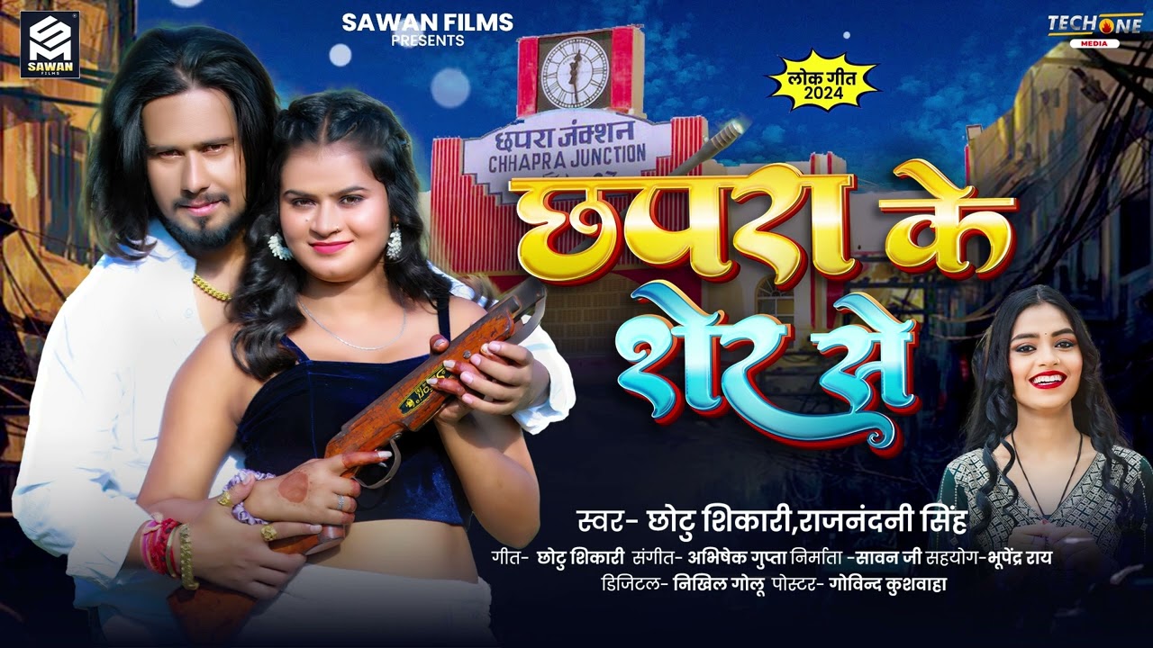 छपरा के शेर से | #Chhotu Shikari , #Raj Nandani | Chhapra Ke Sher Se | New Bhojpuri Song 2025