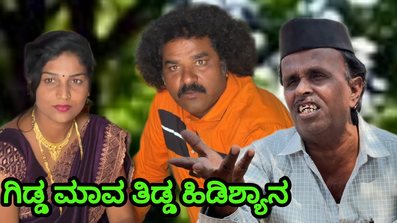 ಗಿಡ್ಡ ಮಾವ ತಿಡ್ಡ ಹಿಡಿಶ್ಯಾನ | Siddu nalatawad | utter karnataka comedy video 😂