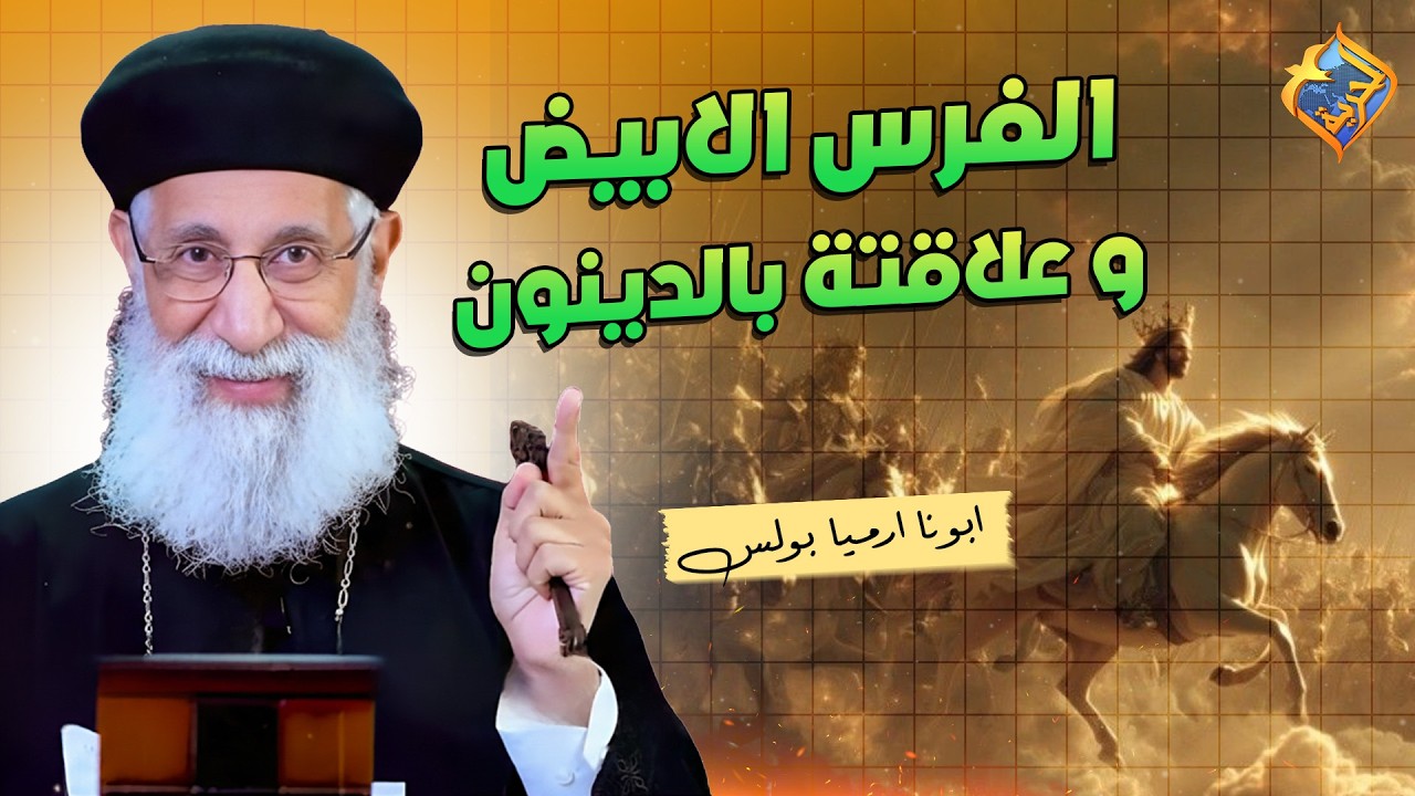 الفرس الابيض و علاقتة بالدينونة في اليوم الاخير❗️🛑ابونا ارميا بولس #قناة_الحرية