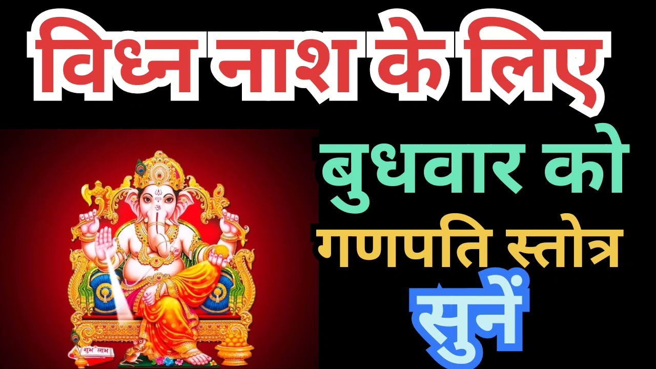 बुधवार को विध्न नाश के लिए गणपति स्तोत्र का पाठ अवश्य सुनें |Budhvar Ko Ganpati stotra Ka Path Sune