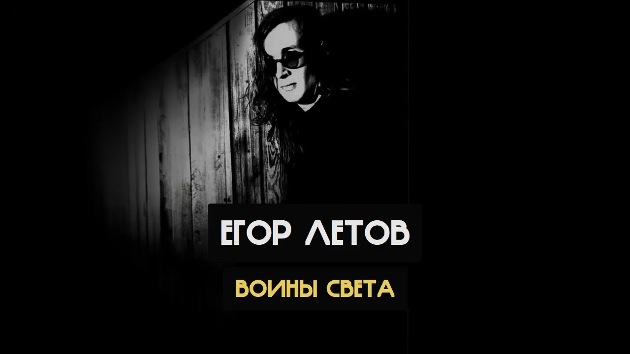 Егор Летов - Воины света (Ляпис Трубецкой, etreamoi Ai cover)