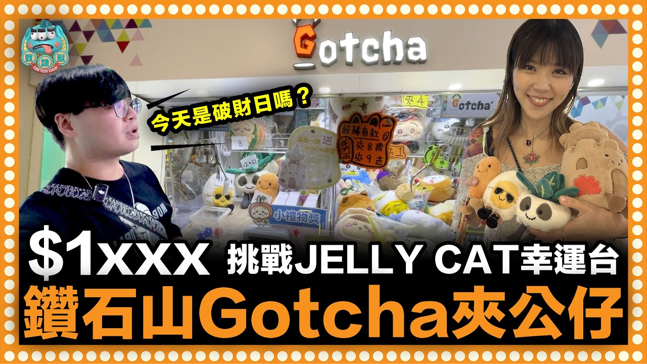 [夾公仔] 挑戰$1xxx夾JellyCat幸運台被傷害？最後能清盤回血？！｜鑽石山 Gotcha