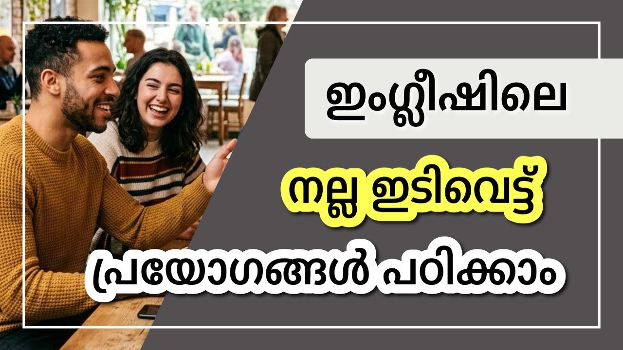 ഇംഗ്ലീഷിലെ നല്ല ഇടിവെട്ട് പ്രയോഗങ്ങൾ പഠിക്കാം…
