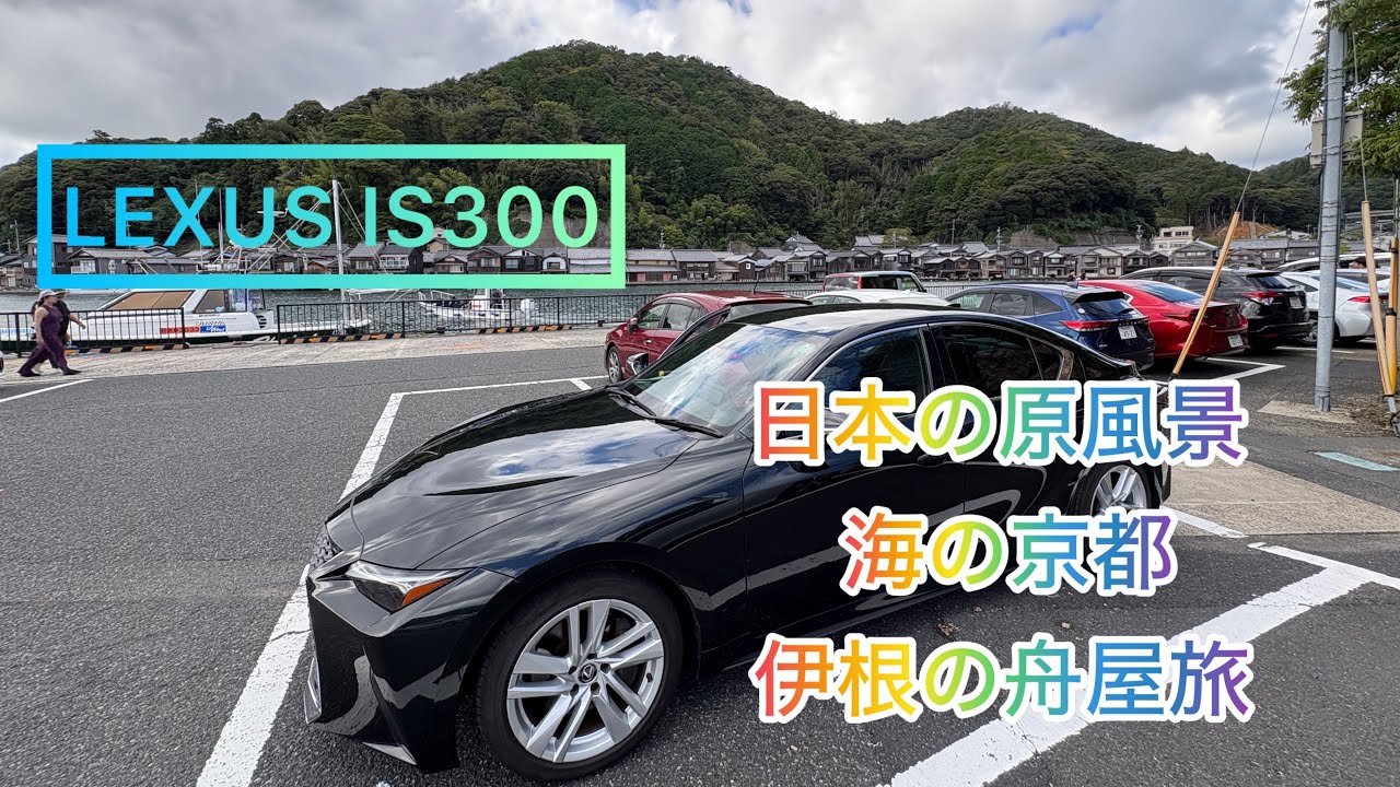 LEXUS IS300で伊根の舟屋旅