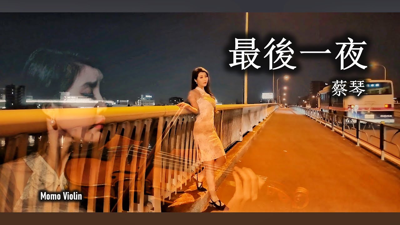 最後一夜 - 蔡琴 (Violin Cover by Momo)《金大班的最後一夜》的主題曲 小提琴