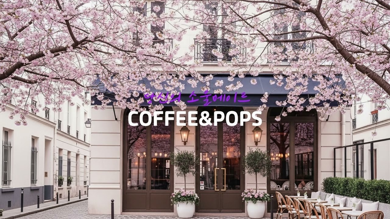 [Playlist] 소울메이트 커피앤팝스ㅣ싱그러운 봄과 함께하는 7080s 감성팝 플레이 리스트ㅣcozy ambience relaxing music