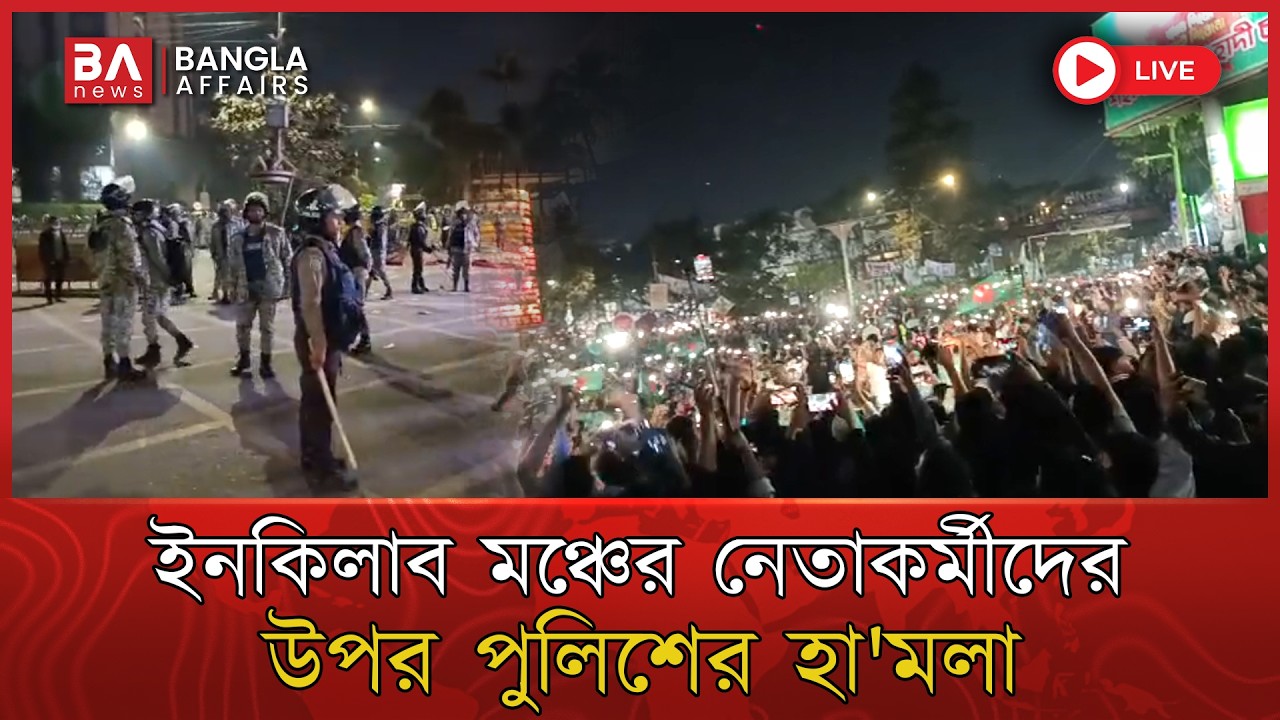 LIVE🔴 | সন্ধ্যায় ইনকিলাব মঞ্চের নেতাকর্মীদের সাথে পুলিশের ধা'ওয়া পাল্টা ধাও'য়া ঘটে | Inkilab Manch