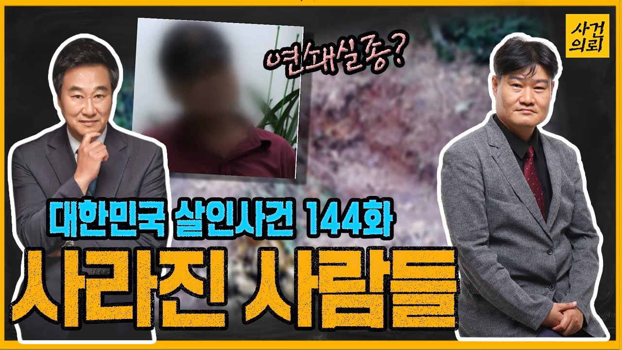 [대한민국 살인사건 144화] 용의자의 결정적 실수 - 강화 연쇄 실종 살인사건