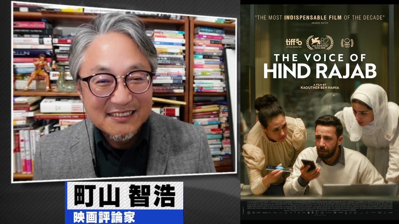 町山智浩 映画『ヒンド・ラジャブの声』2026.03.03