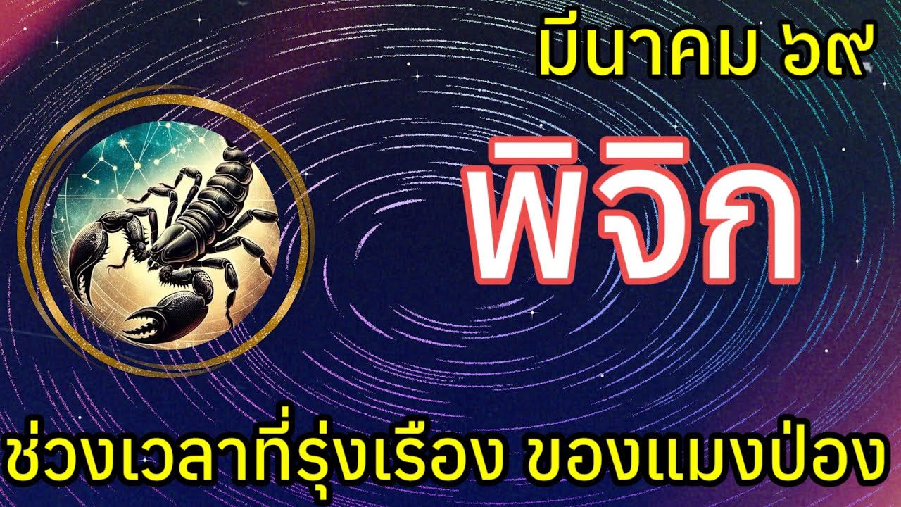 🌟 ช่วงเวลาที่รุ่งเรืองของแมงป่อง #ราศีพิจิก #ลัคนาพิจิก 