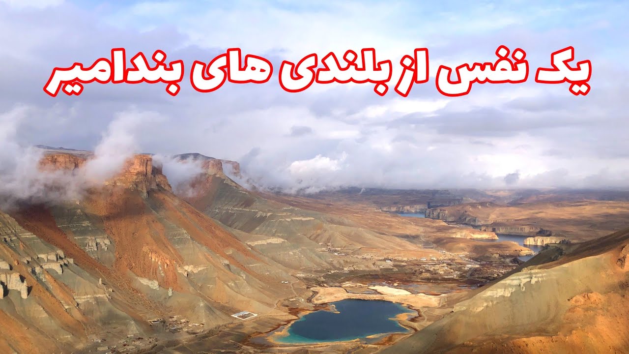 بامیان| زیبایی های بندامیر| اگر پسندید حتما چینل را سبسکرایب بزنید 