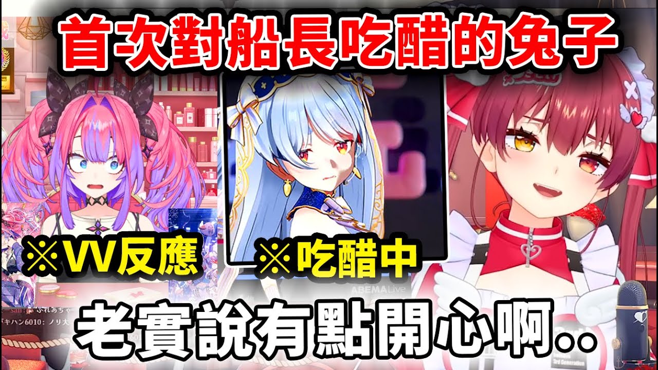 首次對船長吃醋的兔子首次在演唱會出現，因為好奇還故意做球給ViVi