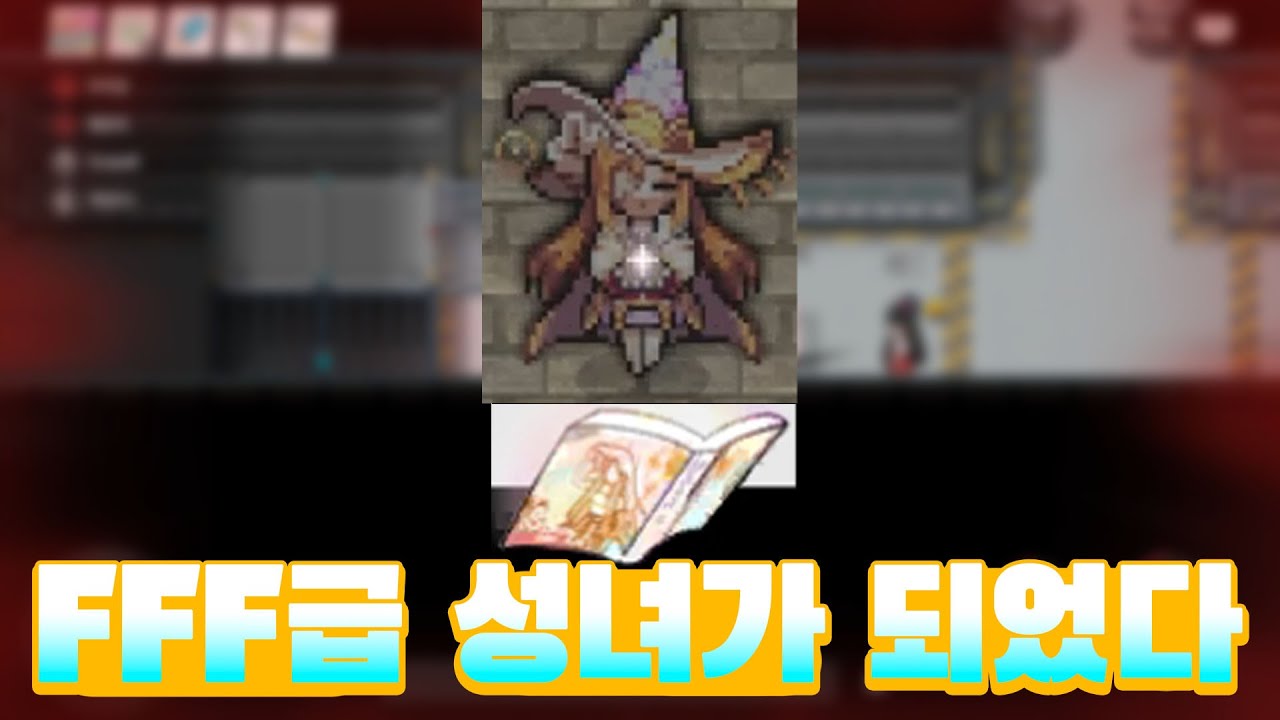 FFF급 성녀가 되지 않았으면 좋겠다