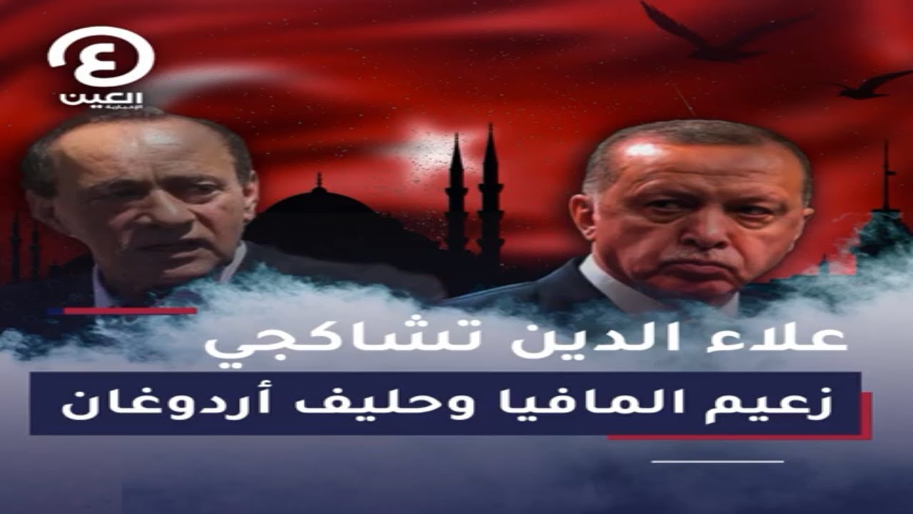 علاء الدين تشاكجي.. زعيم المافيا وحليف أردوغان