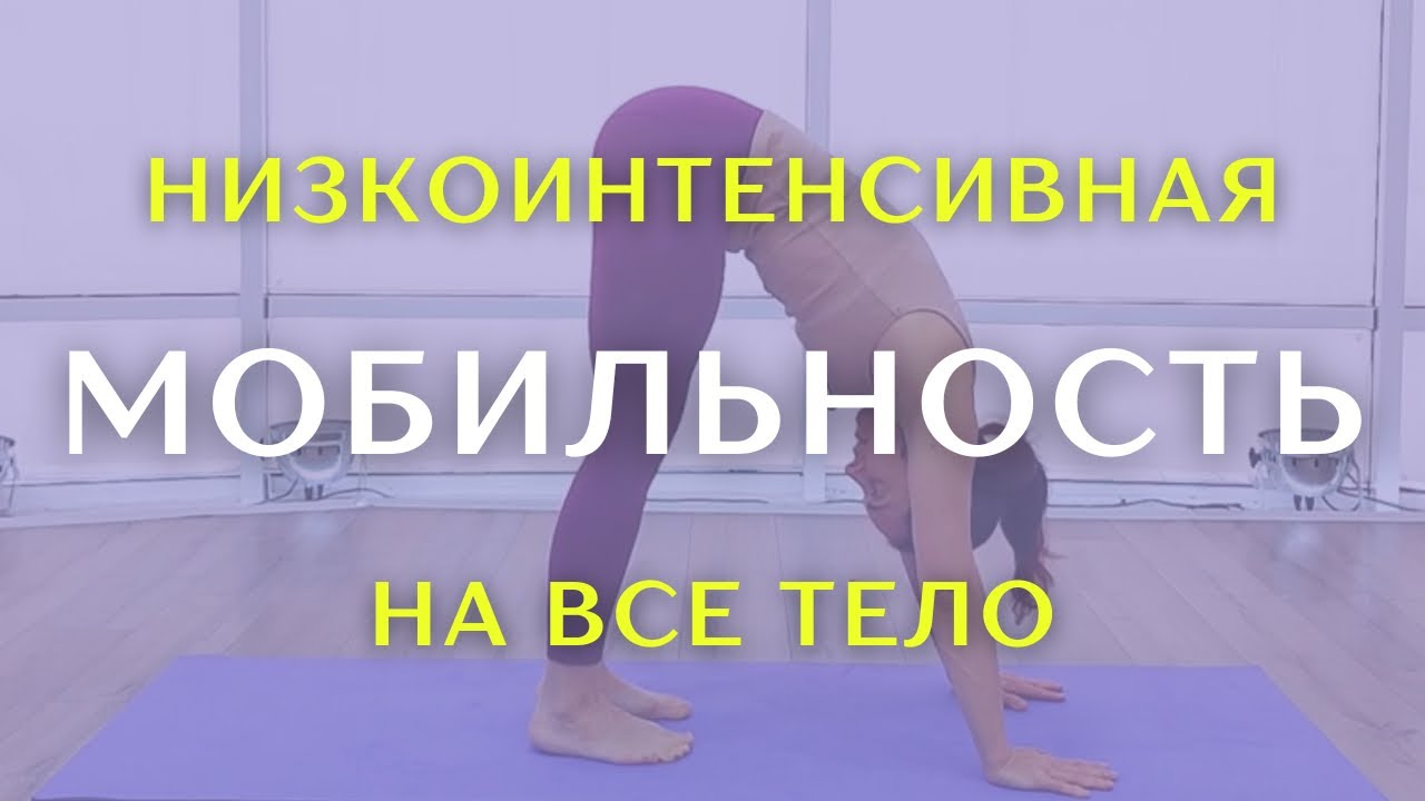 Тренировка для улучшения качества движения без нагрузки