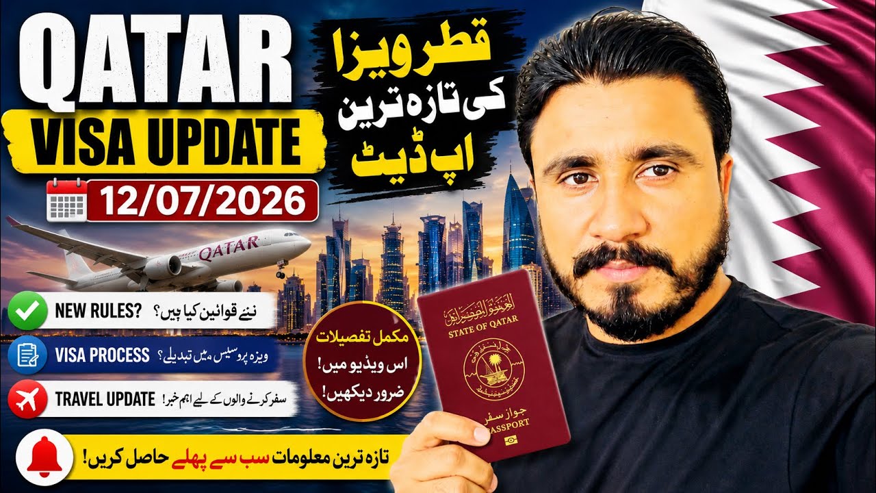 🚨 Qatar Visa Update 12/07/2026 | Latest Qatar Visa News Today | قطر ویزا کی تازہ ترین اپڈیٹ | 