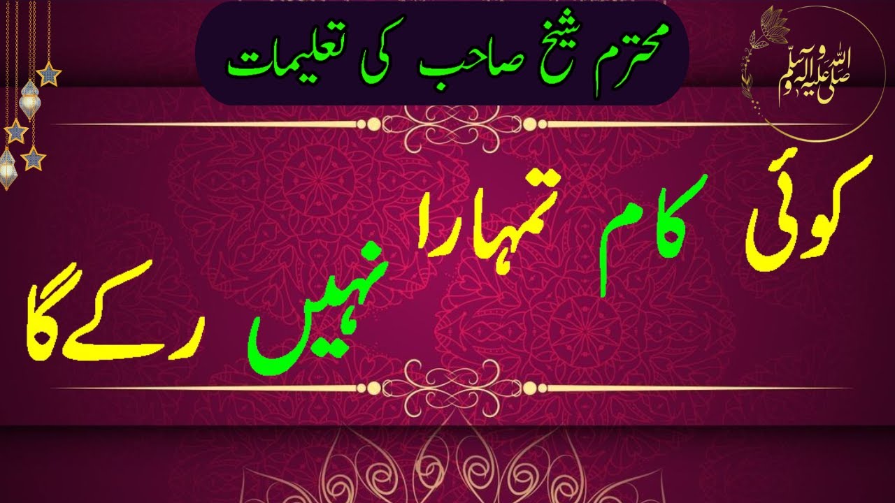 bayan | koi kaam nahi ruky ga | Islamic bayan | Sheikh Sahib | Multan