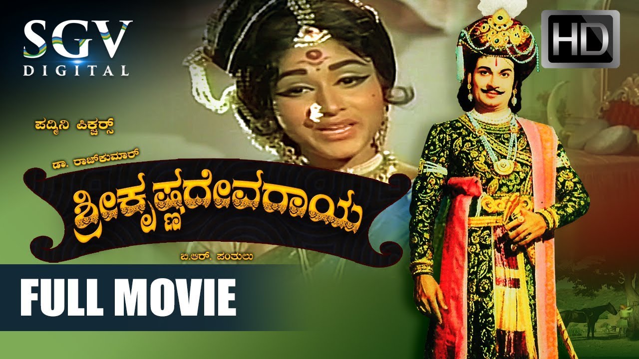 Sri Krishnadevaraya Kannada Full Movie | Dr Rajkumar, Bharathi, Jayanthi, Narasimha Raju