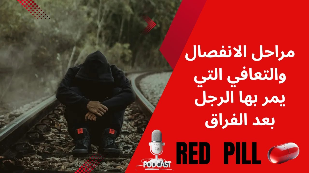 المراحل الست للتعافي من التعلق العاطفي التي يمر بها الرجل بعد الفراق