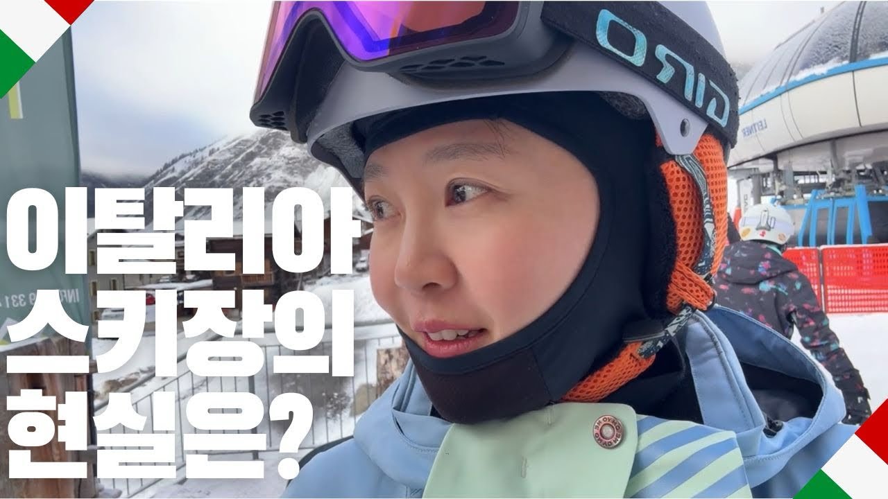 🇮🇹 ] 우당탕탕 스린이, 이탈리아 스키장 참교육 