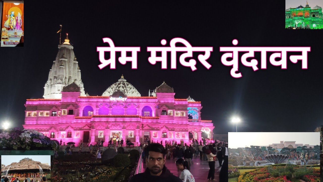प्रेम मंदिर वृंदावन मथुरा Prem Mandir Vrindavan Mathura प्रेम मंदिर वृंदावन 🥰 प्रेम मंदिर राधाकृष्ण